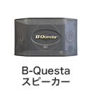 B-Questaスピーカー