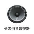 その他音響機器