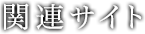 関連サイト