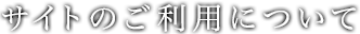 サイトのご利用について